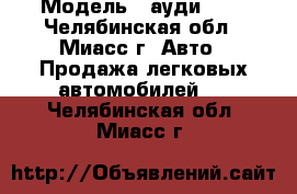  › Модель ­ ауди 100 - Челябинская обл., Миасс г. Авто » Продажа легковых автомобилей   . Челябинская обл.,Миасс г.